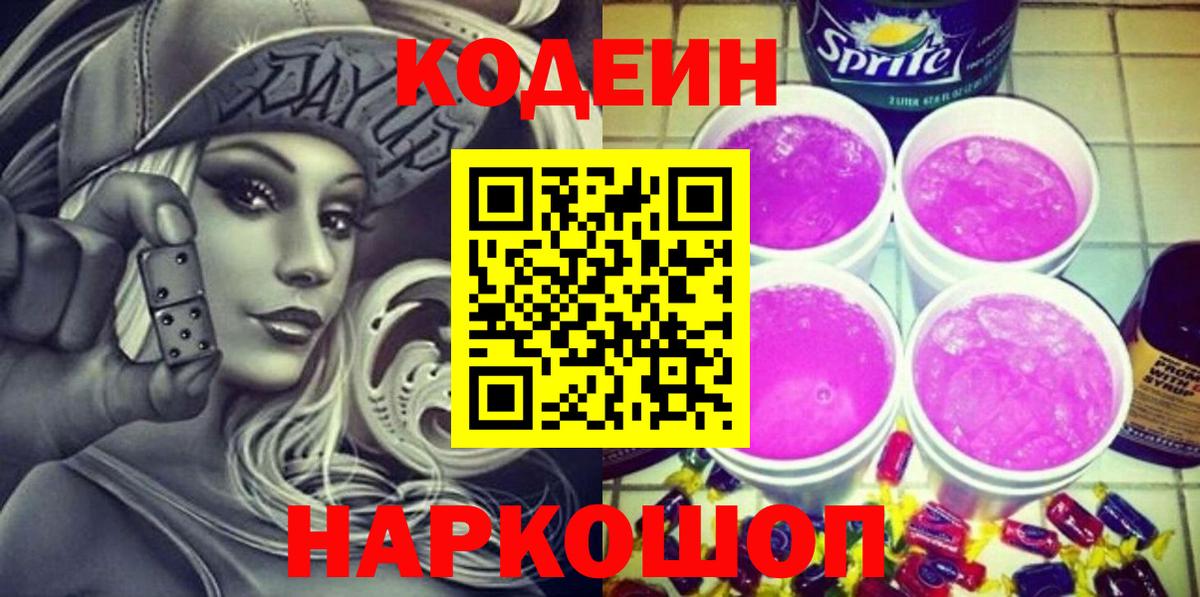 Кодеин напиток Lean (лин) Обнинск