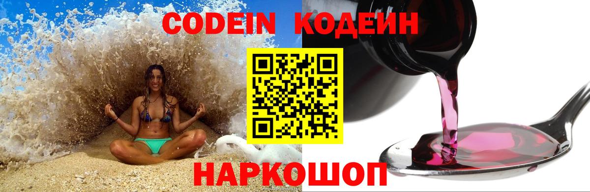 Кодеин Purple Drank  Вход с VPN  Кодеиновый сироп Lean напиток Lean (лин)  Обнинск 